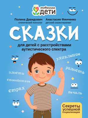 cover image of Сказки для детей с расстройствами аутистического спектра. Секреты успешной социализации